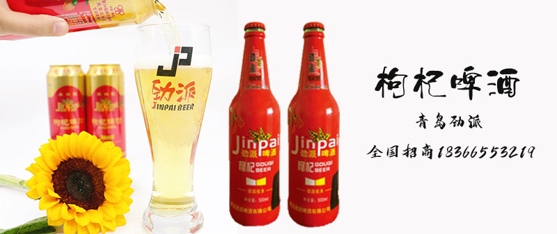 枸杞啤酒