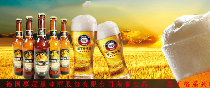 德國慕尼黑埃丁格啤酒招商
